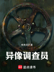 异像调查员