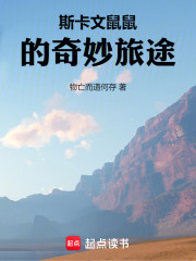斯卡文鼠鼠的奇妙旅途