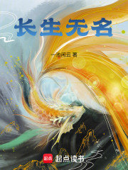 长生无名