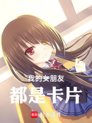 我的女朋友是卡片