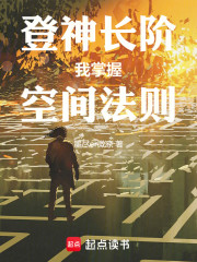 登神长阶，我掌握空间法则！