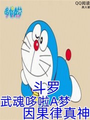 斗罗：武魂哆啦A梦，因果律真神