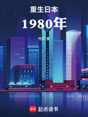 重生日本1980年