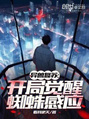 异兽复苏：开局觉醒蜘蛛感应