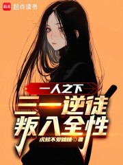 一人之下：三一逆徒，叛入全性
