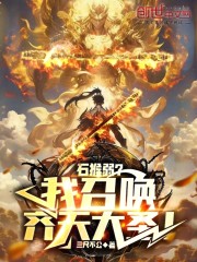 石猴弱？我召唤齐天大圣！