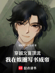 文娱：这个编剧只捧他自己！