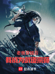 老爸穿越后，我成为武道宗师！