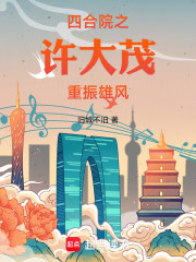四合院之许大茂重振雄风