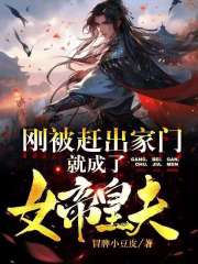 刚被赶出家门，就成了女帝皇夫