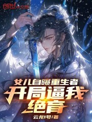 女儿自曝重生者，开局逼我绝育！