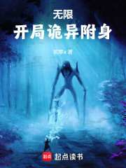 无限：开局诡异附身