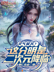 灵气复苏？这分明是二次元降临！