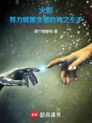 火影：努力就能变强的神之左手