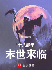十八那年，末世来临