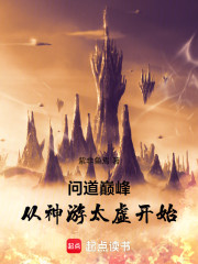 问道巅峰，从神游太虚开始