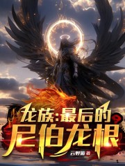 龙族：最后的尼伯龙根