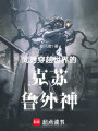 同时穿越世界的邪神封面图