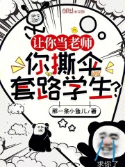 让你当老师，你撕伞套路学生？
