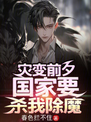 灾变前夕，国家要杀我除魔