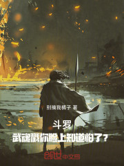 斗罗：武魂戳你脸上知道怕了？