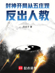封神：开局从五庄观反出人教