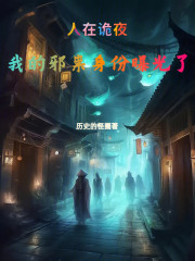 人在诡夜，我的邪祟身份曝光了
