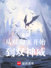 狐妖：从双勾玉开始，到双神威