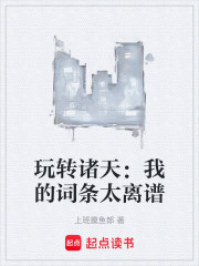 玩转诸天：我的词条太离谱