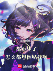 都重生了，怎么都想倒贴我啊！