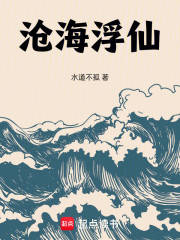 沧海浮仙