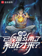 斗破：已经是斗帝了，系统才来？