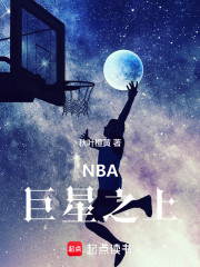 NBA：巨星之上