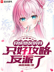 穿成炮灰的我只好攻略反派了
