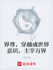 界尊，穿越成世界意识，主宰万界