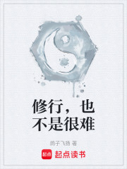 修行，也不是很难