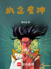 执念神魔