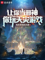让你当邪神，你玩天灾游戏
