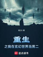 重生之我在玄幻世界当男二