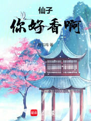 仙子，你好香啊
