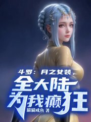 斗罗：月之女装，全大陆为我癫狂