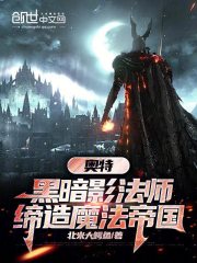 奥特：黑暗影法师，缔造魔法帝国