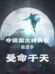 夺镇国大将兵权，我反手受命于天
