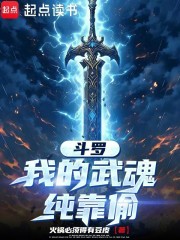 斗罗：我的武魂纯靠偷