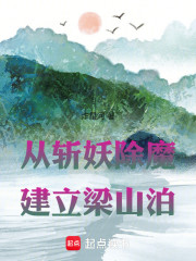 从斩妖除魔建立梁山泊