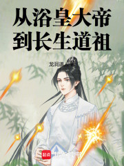 从浴皇大帝到长生道祖