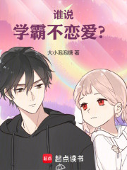 谁说学霸不恋爱？