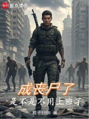 末日：成丧尸，是不是可以躺平了