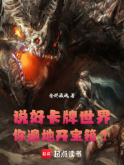 说好卡牌世界，你遍地开宝箱？