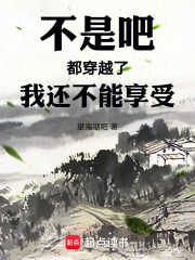 不是吧，都穿越了，我还不能享受